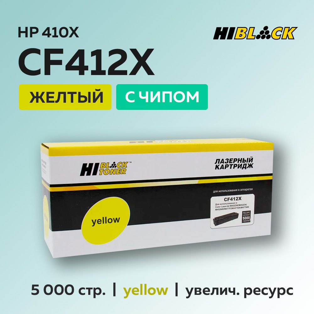 КартриджHi-BlackCF412X(HP410X)желтыйсчипомдляHPLJProM377/M452/M477