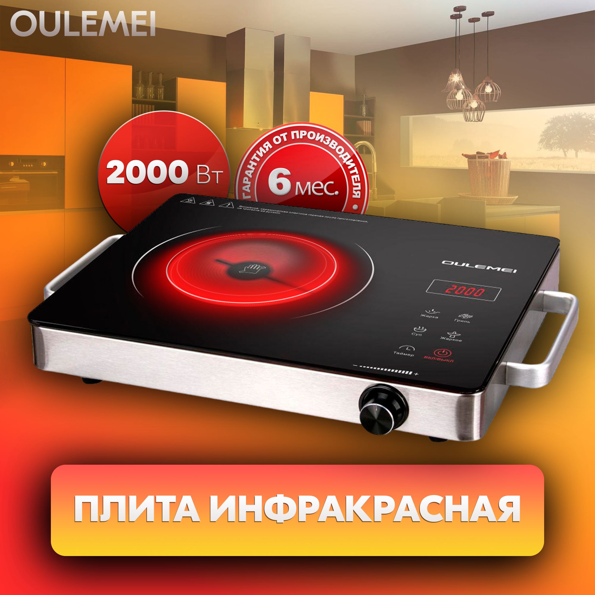 Инфракрасная электрическая настольная плита OULEMEI 2000 Вт, LED дисплей,  сенсорная, таймер / Электроплита стеклокерамическая для дома, кухни, дачи /  ...