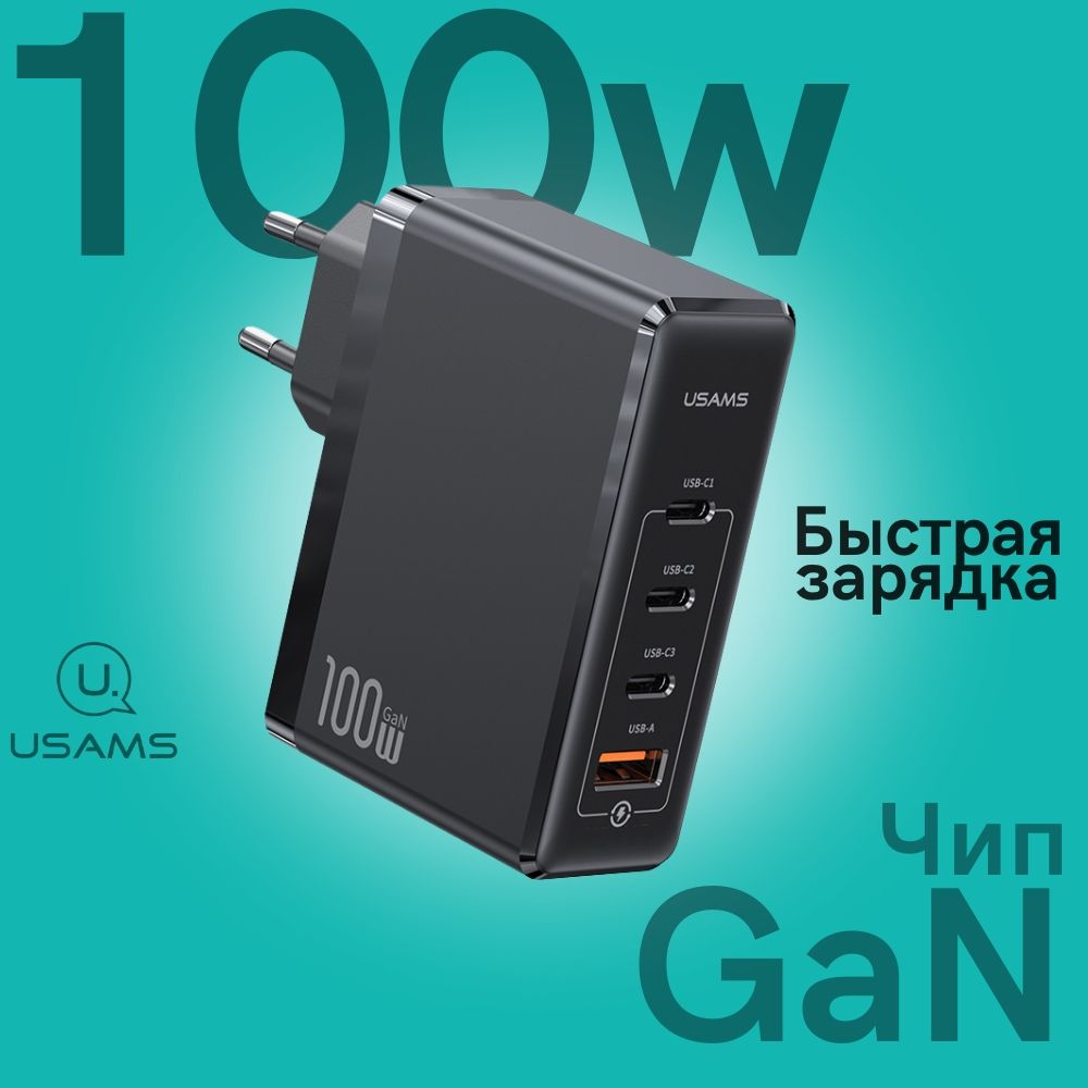 Сетевое зарядное устройство USAMS US-CC163_4, 100 Вт, USB 3.0 Type-A, USB  Type-C, AFC (Samsung), Fast Charge - купить по выгодной цене в  интернет-магазине OZON (1086394528)