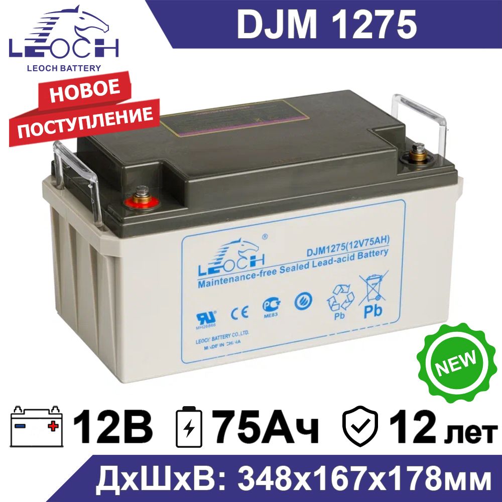 АккумуляторLeochDJM127512В75Ач(12V75Ah)дляИБП,UPS,инвертора,системыбезопасности,длякотлаотопления,длябесперебойника,электроинструмента,телекоммуникациииводоснабжения