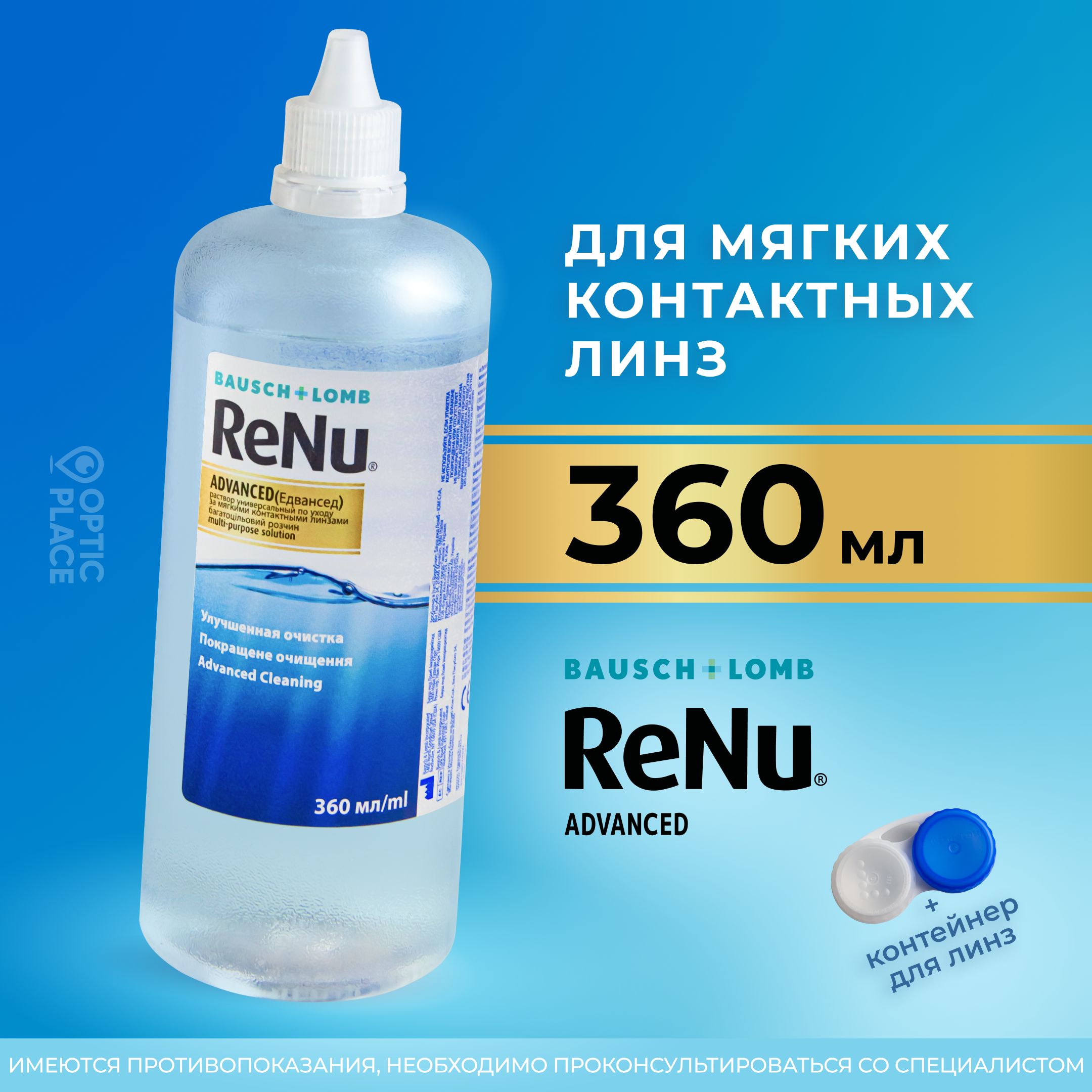 Раствор для контактных линз Bausch+Lomb ReNu Advanced, 360 мл