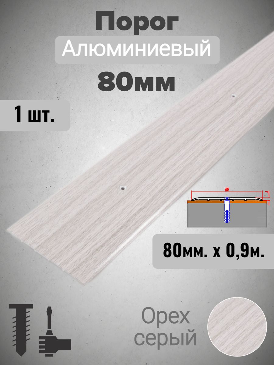 Порог для пола алюминиевый прямой Орех серый 80мм х 0,9м