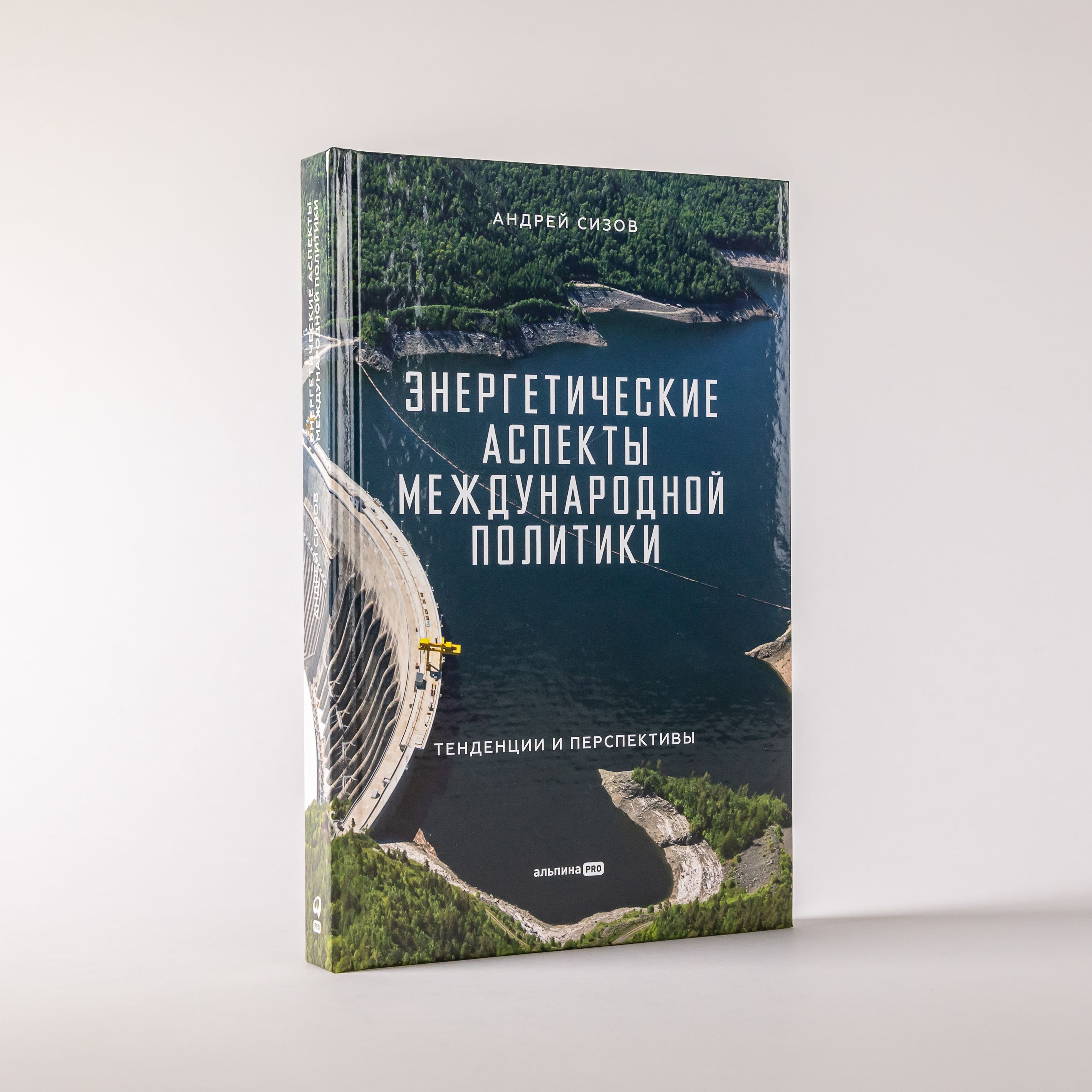 Энергетические аспекты международной политики : Тенденции и перспективы | Сизов Андрей Игоревич