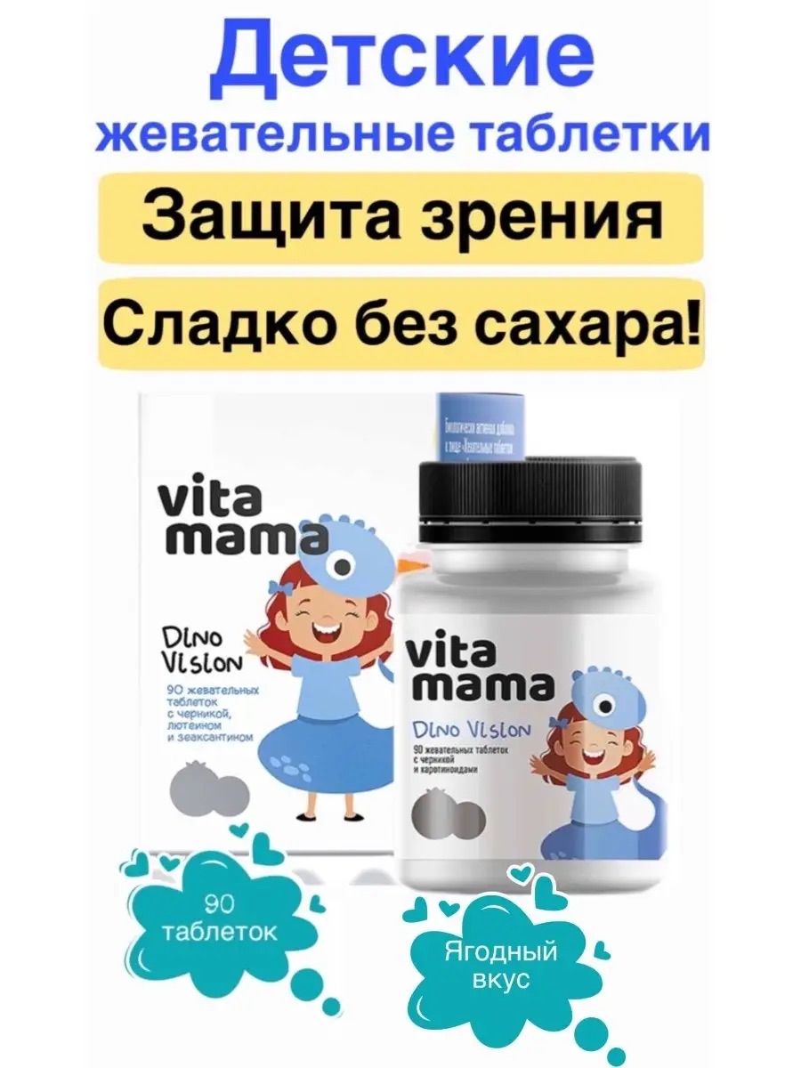 Dino Vision, жевательные таблетки с черникой Vitamama, Сибирское здоровье,  90 таблеток - купить с доставкой по выгодным ценам в интернет-магазине OZON  (1393089482)