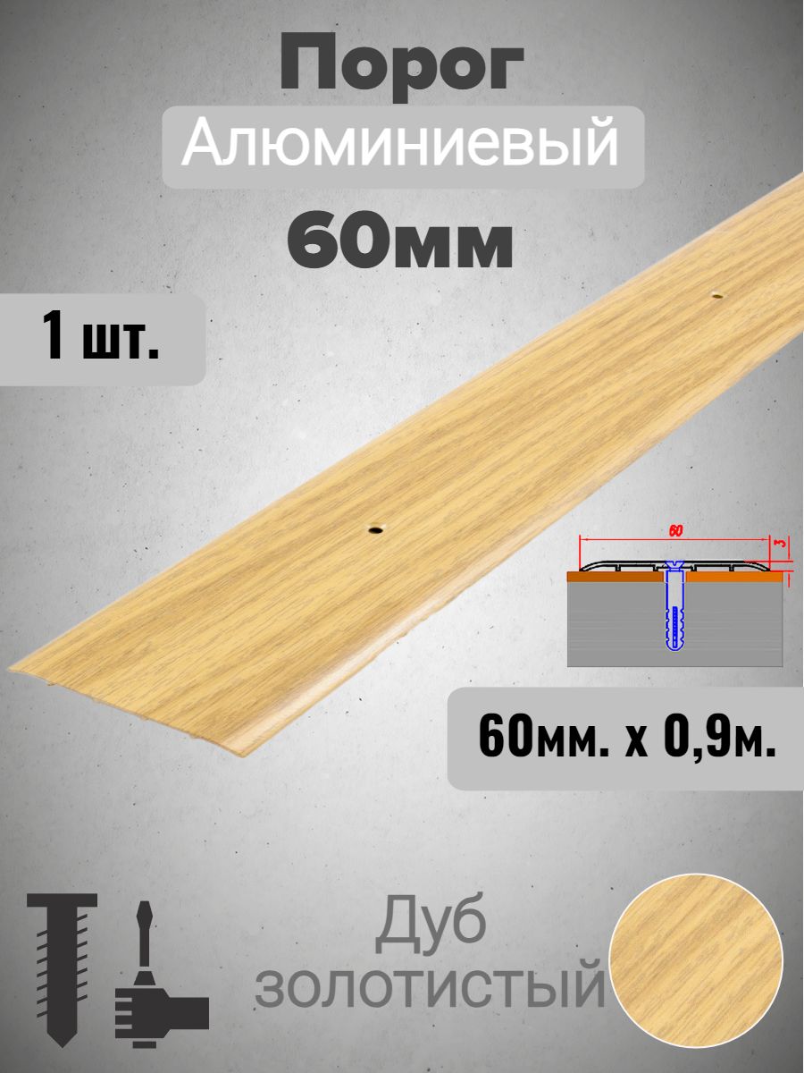 Порог алюминиевый прямой Дуб золотистый 60мм х 0,9м