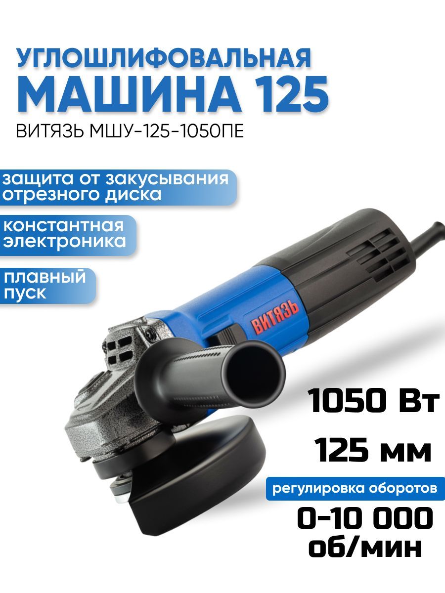 Шлифовальная угловая машина ВИТЯЗЬ МШУ-125-1050ПЕ