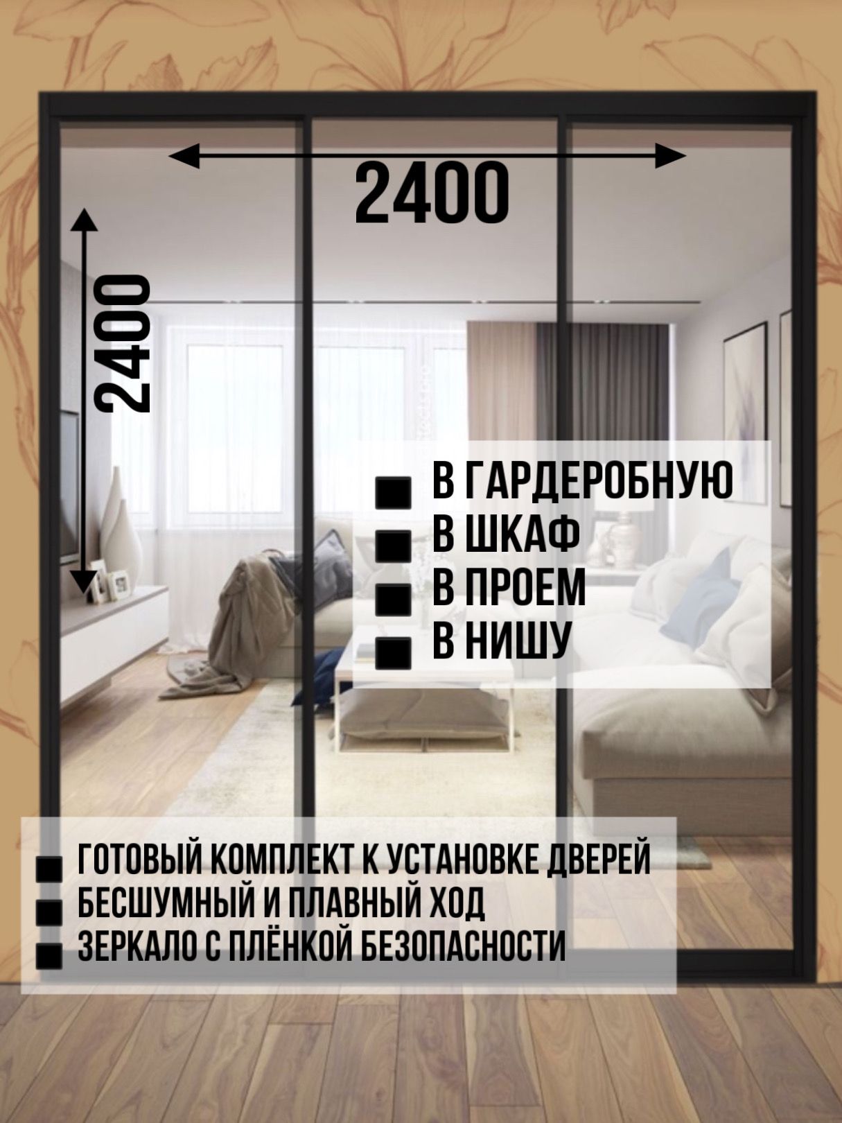 Дверидлягардеробныхишкафовкупе,зеркальные,впроём2400х2400мм.Комплект3шт.