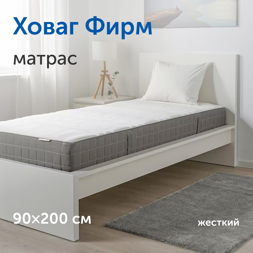 МатрасIKEA/ИКЕАХовагФирмжесткий,независимыепружины,90х200см