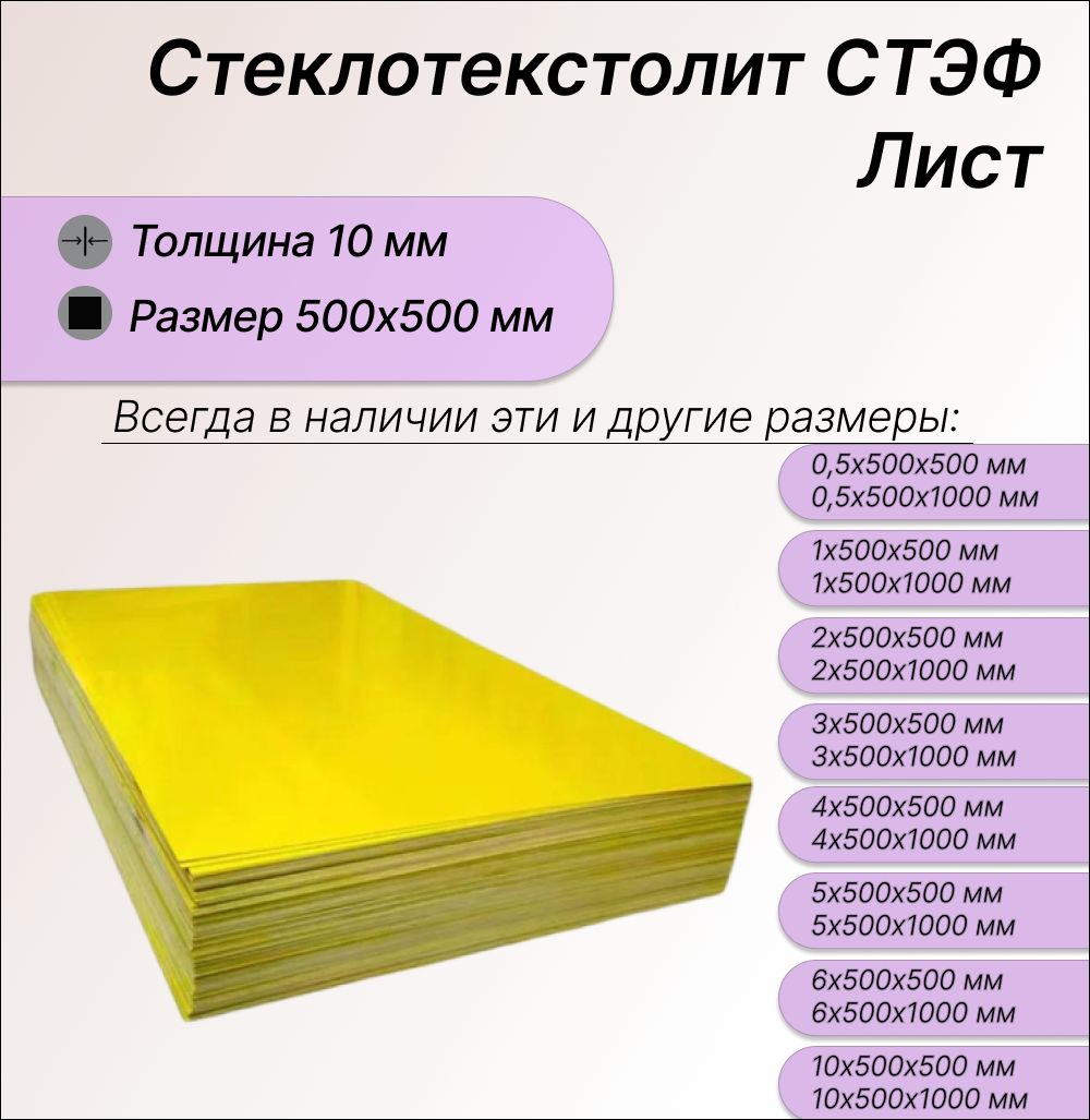 СтеклотекстолитСТЭФлист10х500х500мм.Стеклотекстолитжелтый.Товаруцененный