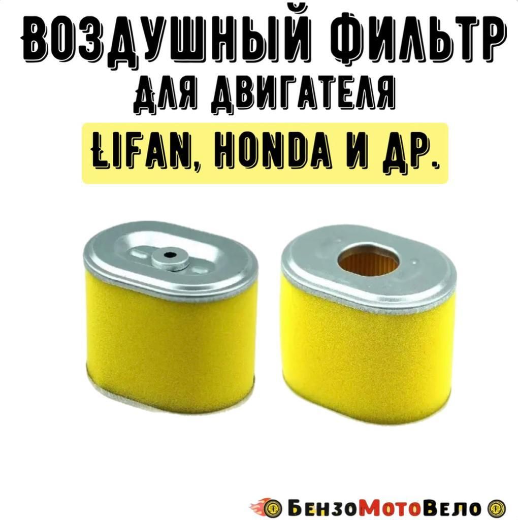 Фильтрвоздушныйдвигателя168FHonda