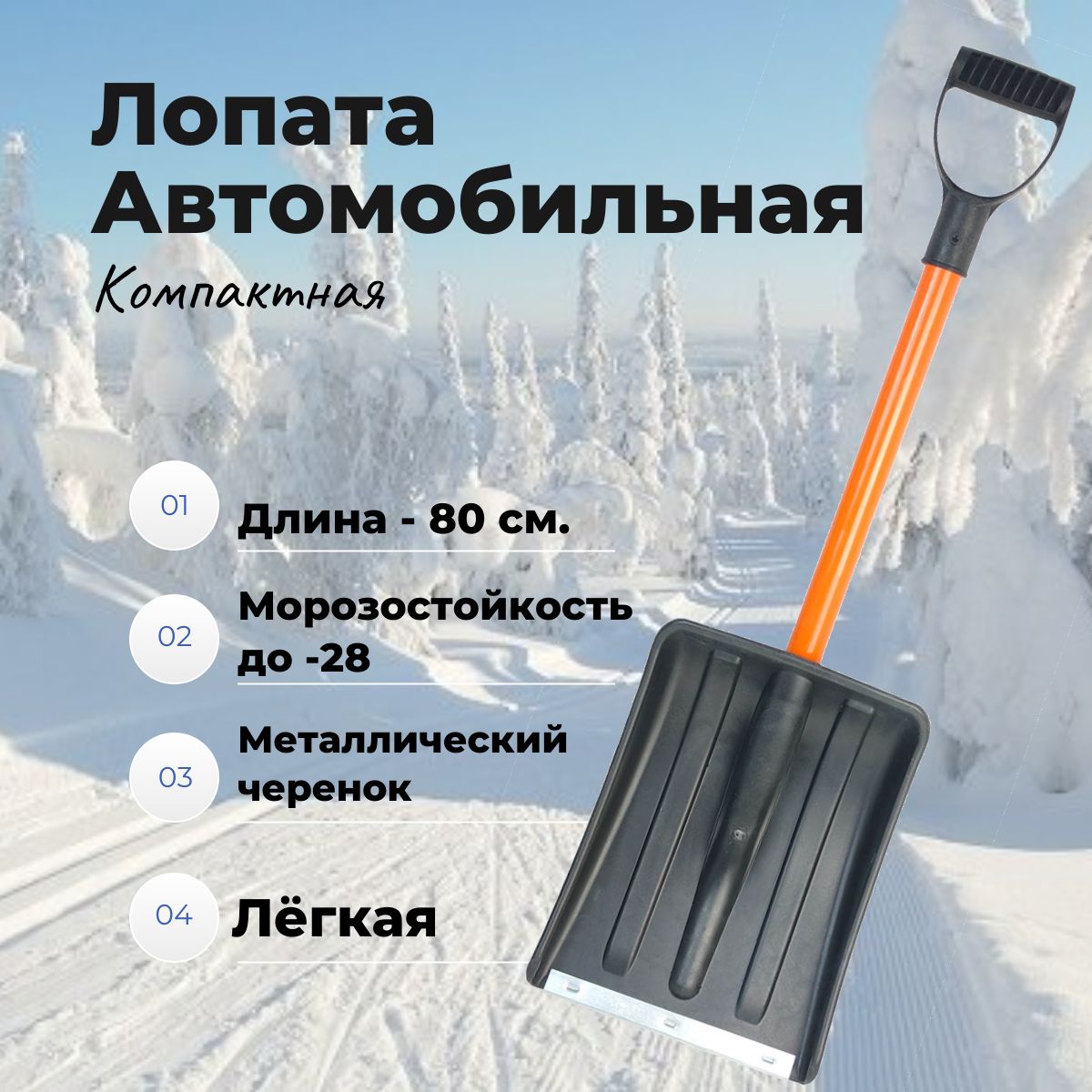Автомобильная лопата для уборки снега компактная 80 см, ковш 260x350 мм.