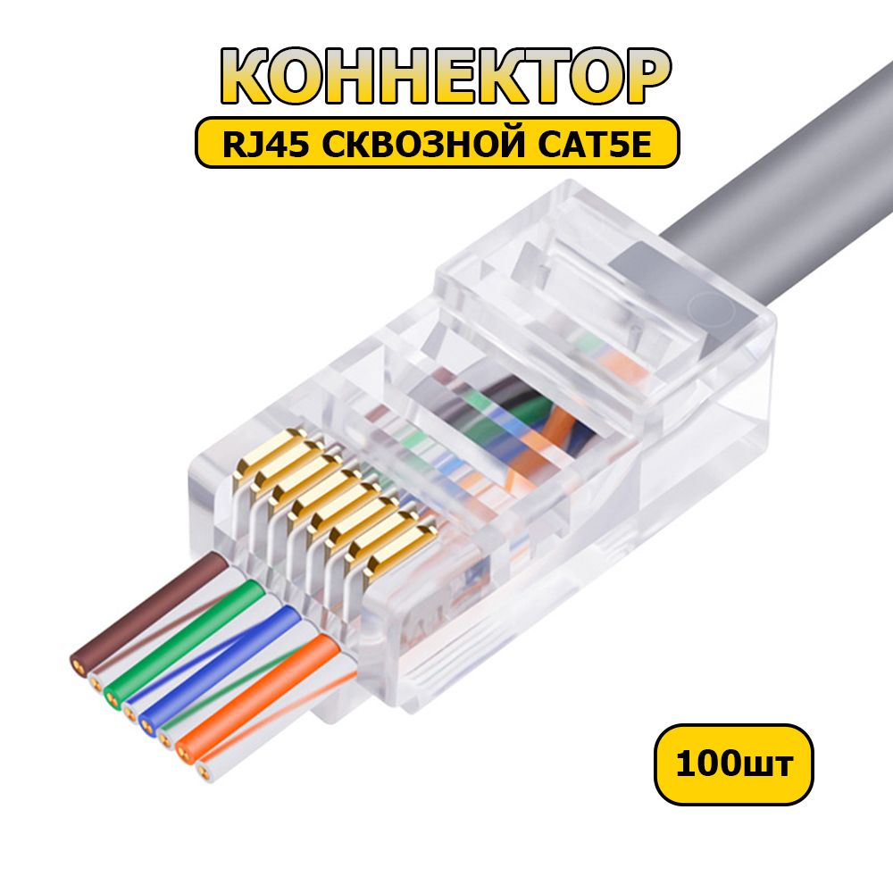 СквознойконнекторRJ45длявитойпарыCAT5E,100штRJ-45CAT5E