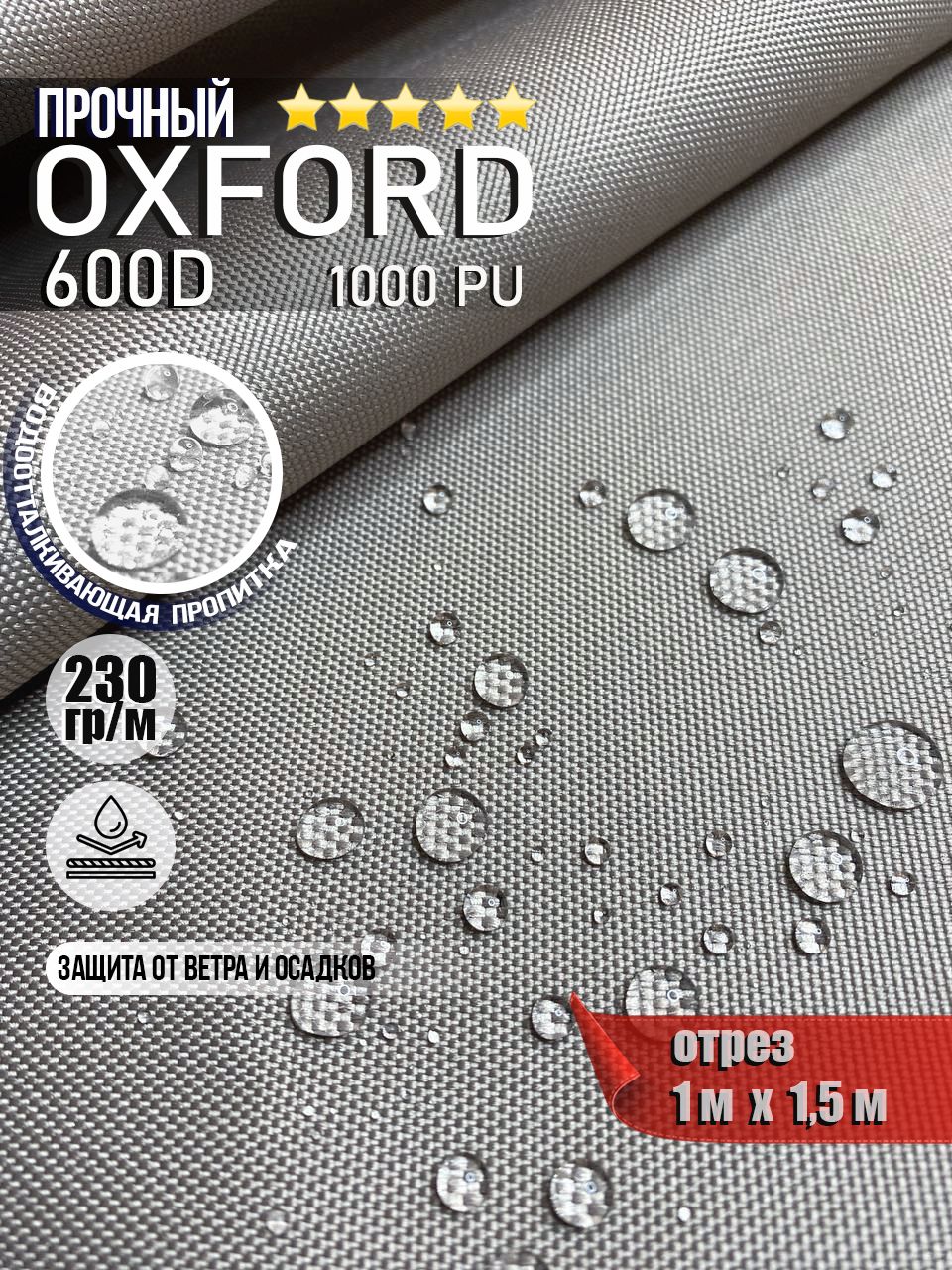 ТканьводоотталкивающаяOxford600DPU1000230гр/м,Оксфордуличнаятентовая(отрез1х1,5м)