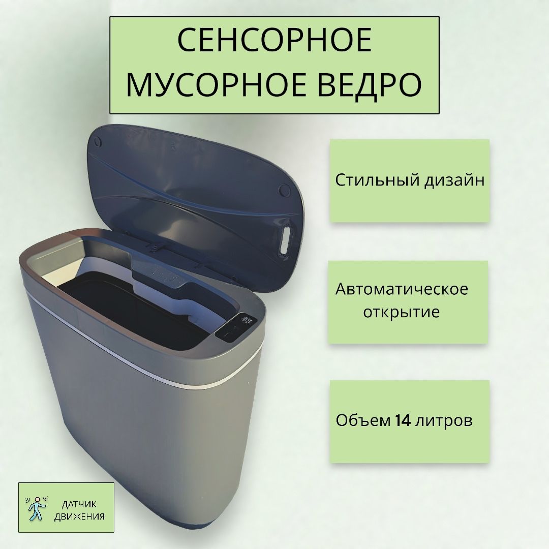 Мусорноеведроскрышкойсенсорноедлякухни,туалета,14л