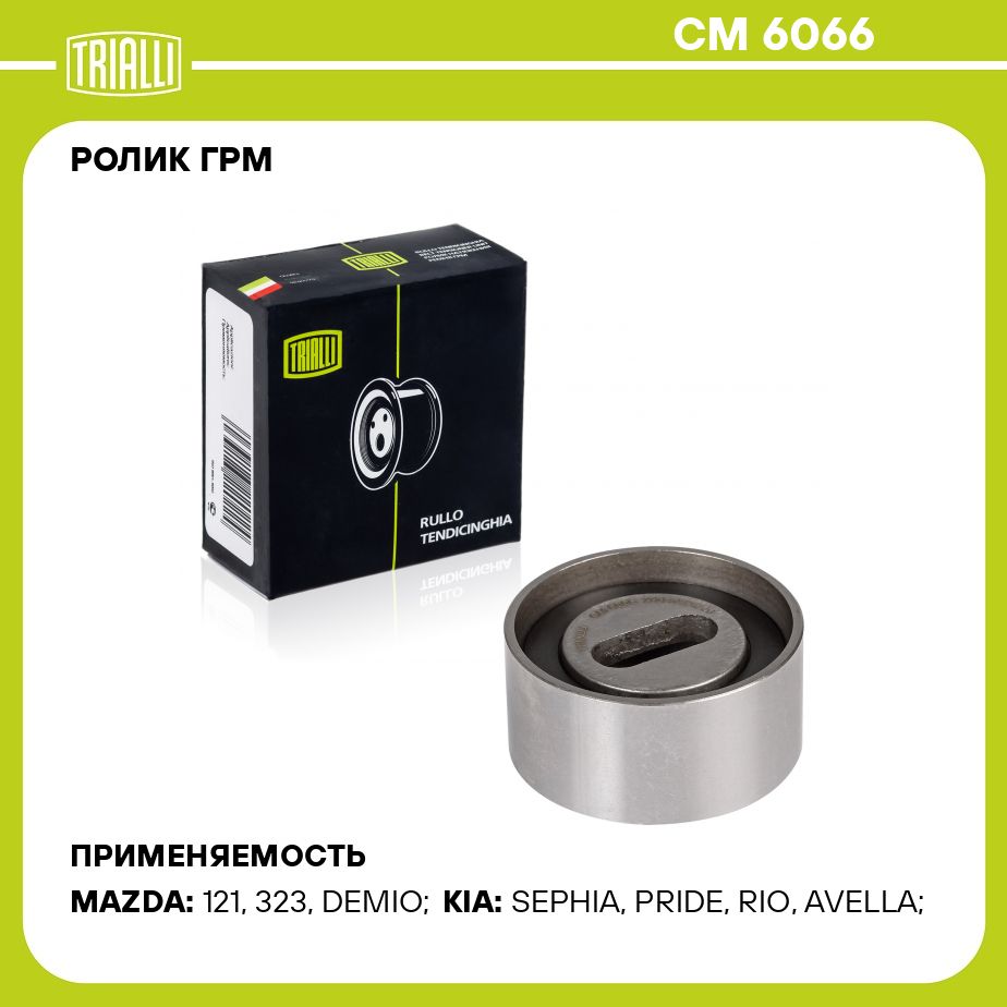 РоликГРМдляавтомобилейMazda323(89)1.3i/1.6i/1.8i(натяжной)TRIALLICM6066