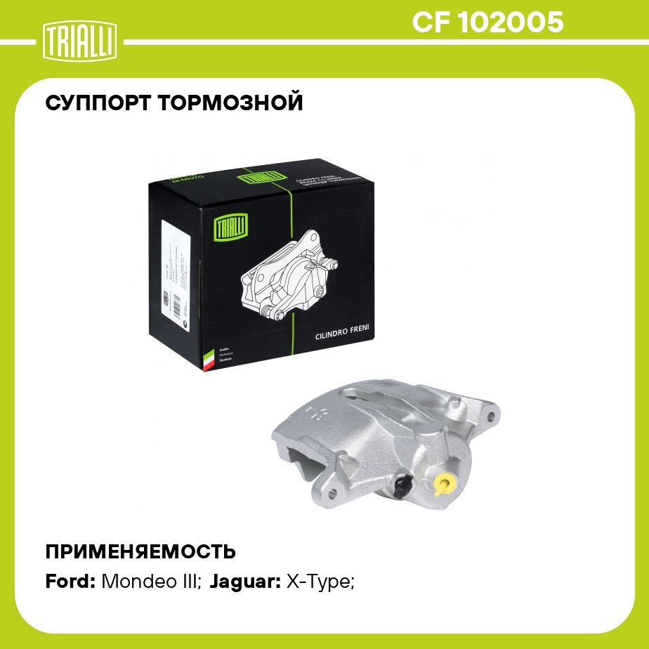 Суппорт тормозной для автомобилей Ford Mondeo III (00 ) передний левый d 57мм TRIALLI CF 102005