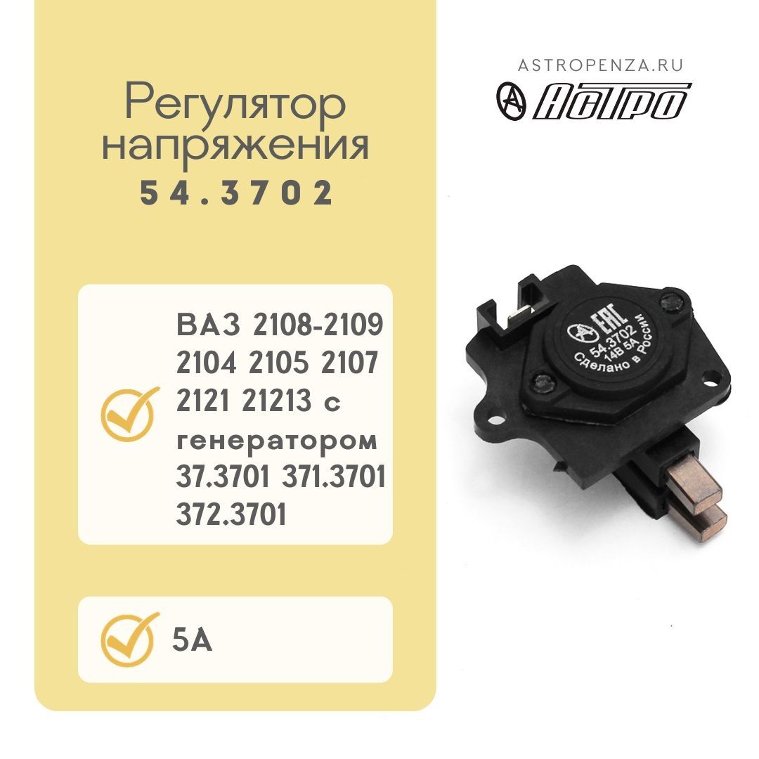 Регулятор напряжения ВАЗ LADA 2104, 2105, 2107, 2108, 2109, 2121 21213  Niva/Нива 