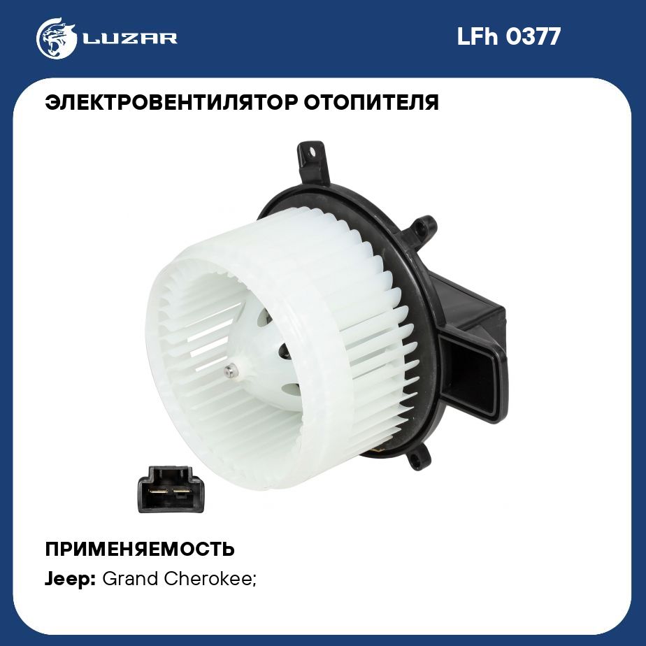 Электровентилятор отопителя для автомобилей Jeep Grand Cherokee (WK2) (10 )  LUZAR LFh 0377 - Luzar арт. LFH0377 - купить по выгодной цене в  интернет-магазине OZON (280243065)