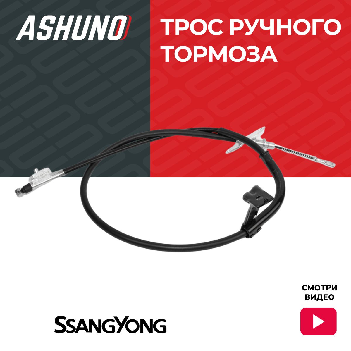 Трос ручного тормоза левый ASHUNO для SsangYong Actyon , Korando / СанЁнг Актион Корандо ; 4901034202