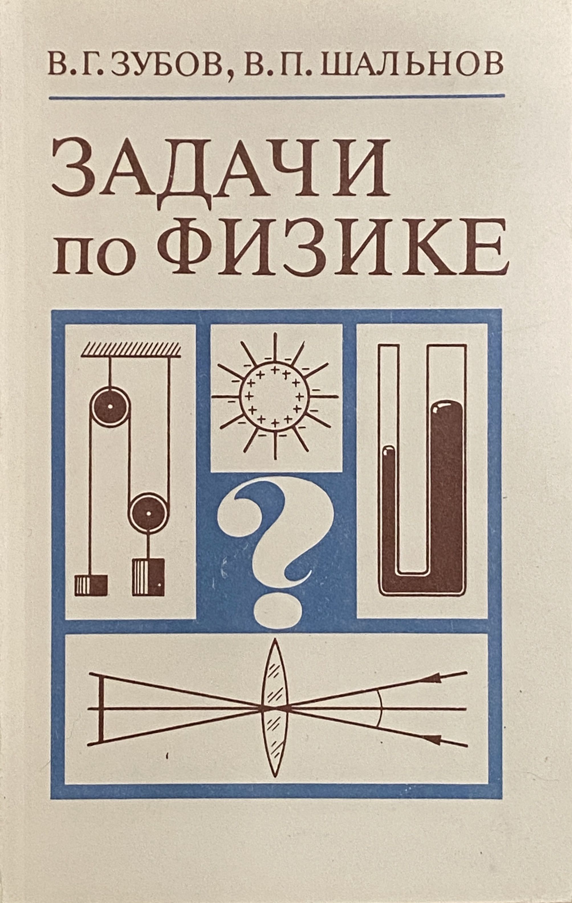 Задачи по физике. Пособие для самообразования. 11-издание, переработанное |  Зубов Виктор Геннадиевич, Шальнов Владимир Петрович - купить с доставкой по  выгодным ценам в интернет-магазине OZON (1390149021)