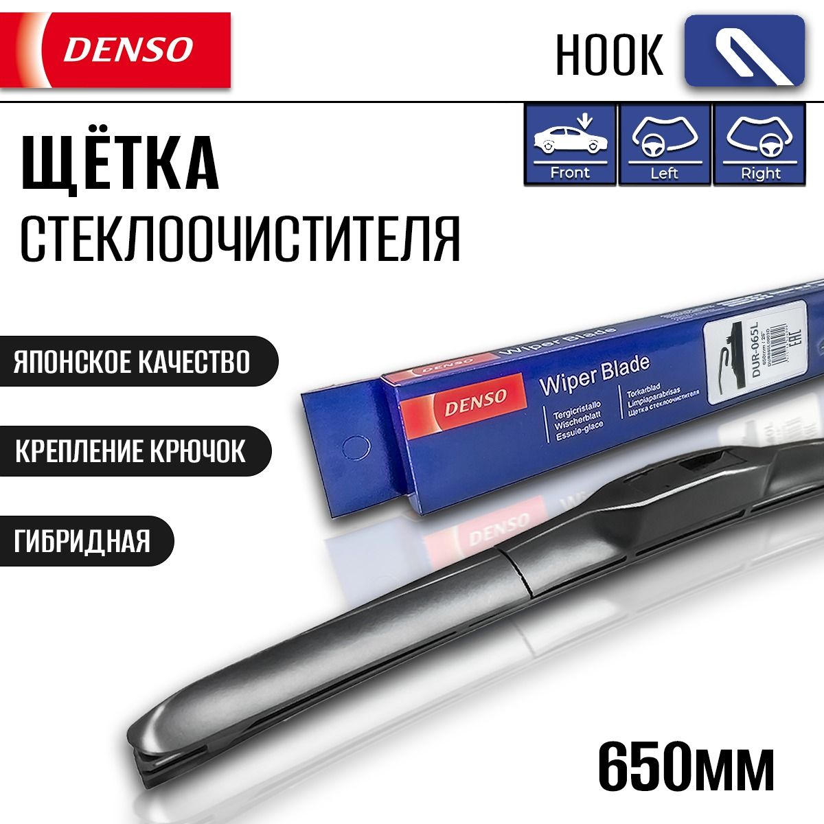 Щетка стеклоочистителя DENSO Hybrid (650 мм), под крючок