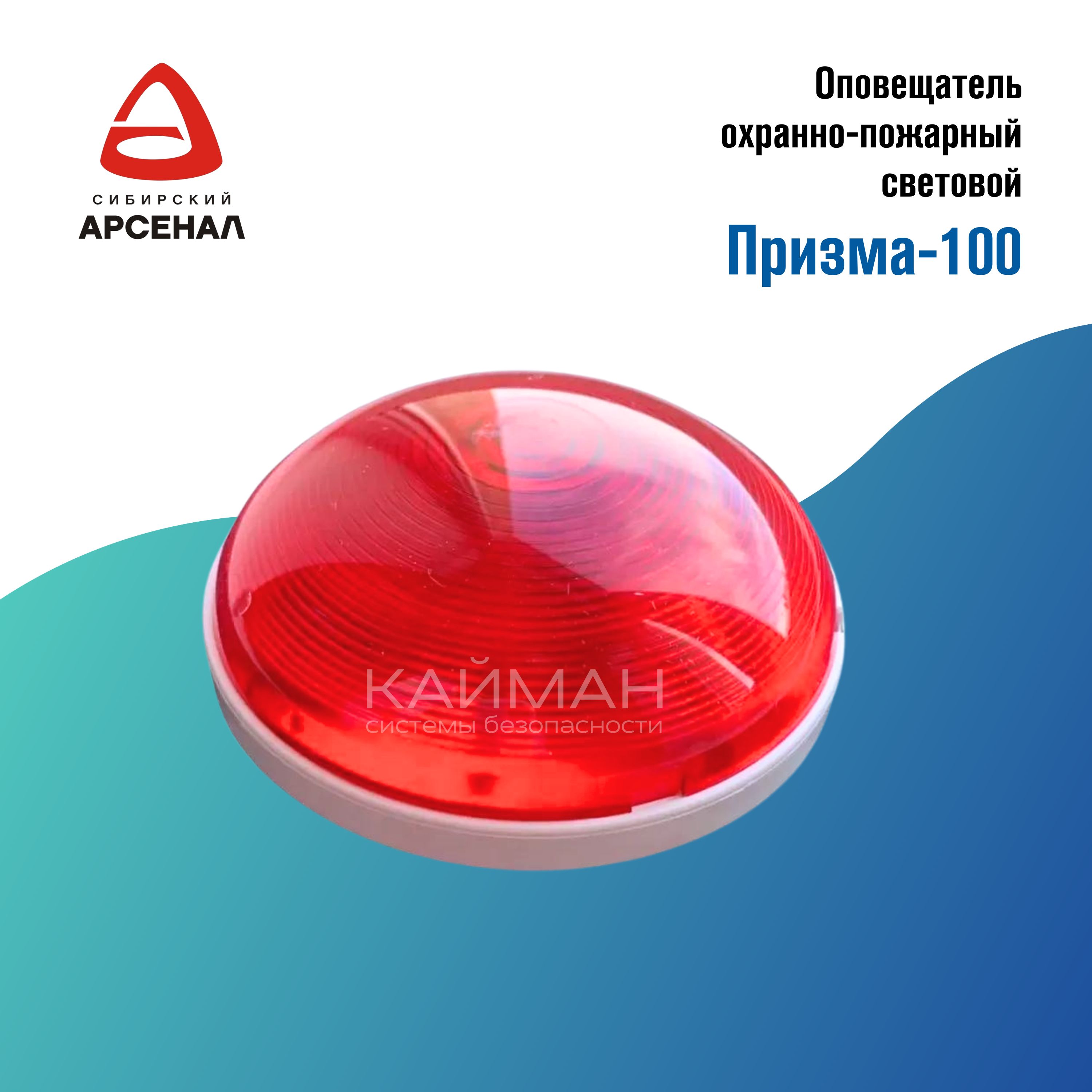 Призма-100, Оповещатель охранно-пожарный световой