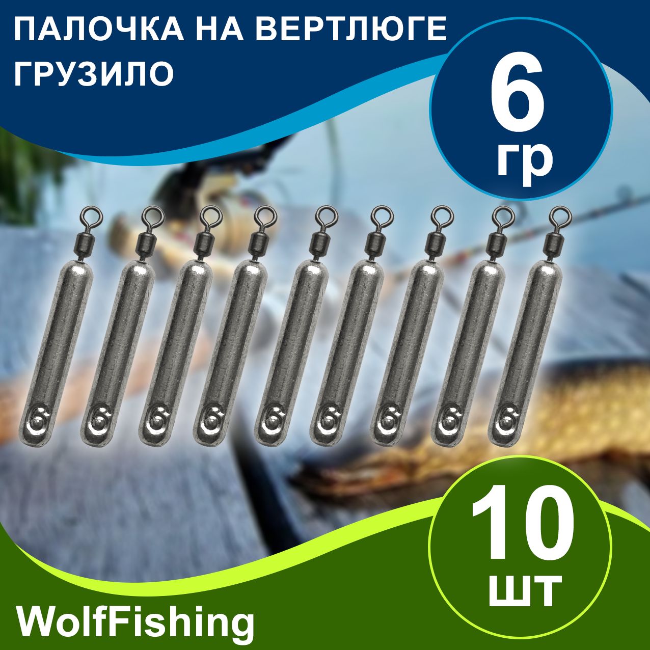 Грузрыболовный"Палочканавертлюге"вес6гр10шт,дропшот,отводнойповодок,джигриг