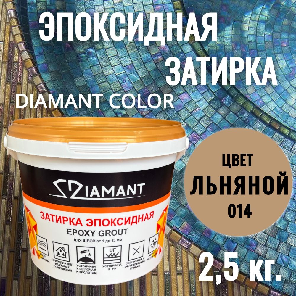 Затиркаэпоксидная014Diamant,цветЛЬНЯНОЙ2,5кг