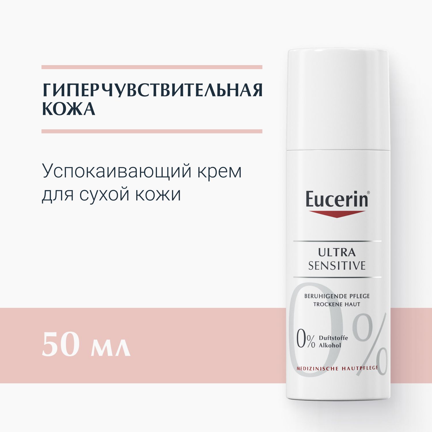 Успокаивающий крем для чувствительной сухой кожи, 50 мл, UltraSENSITIVE Eucerin