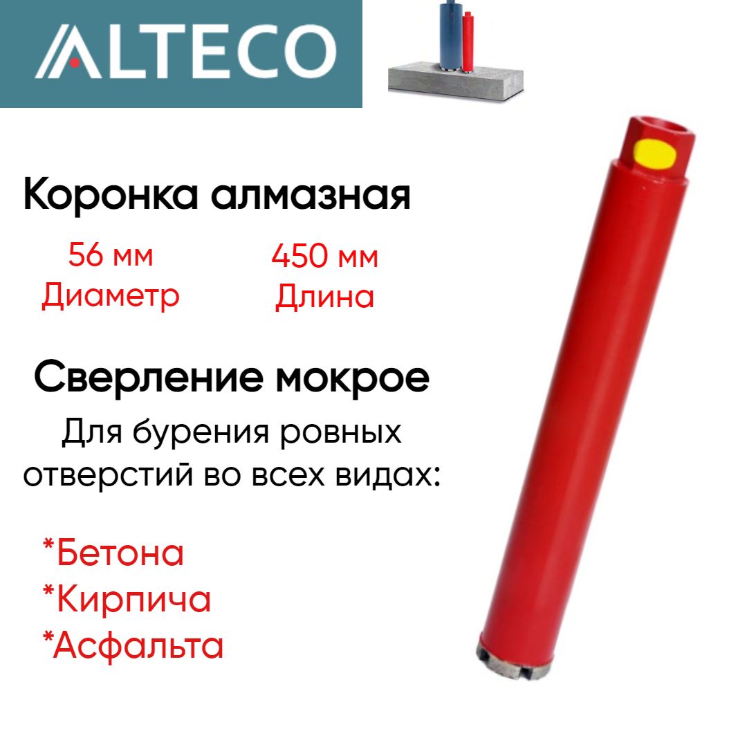 Коронка алмазная ВТ (56х450 мм) ALTECO 13240