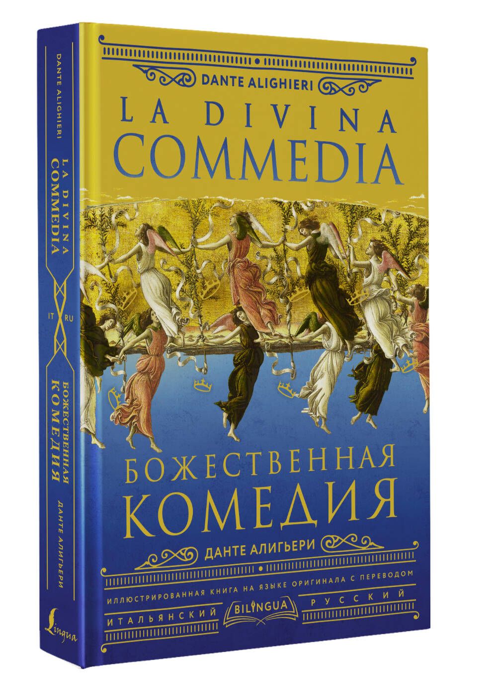 Божественная комедия La Divina Commedia | Алигьери Данте - купить с  доставкой по выгодным ценам в интернет-магазине OZON (1063855346)