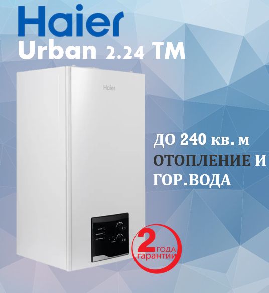 Котел haier urban 2.18 tm