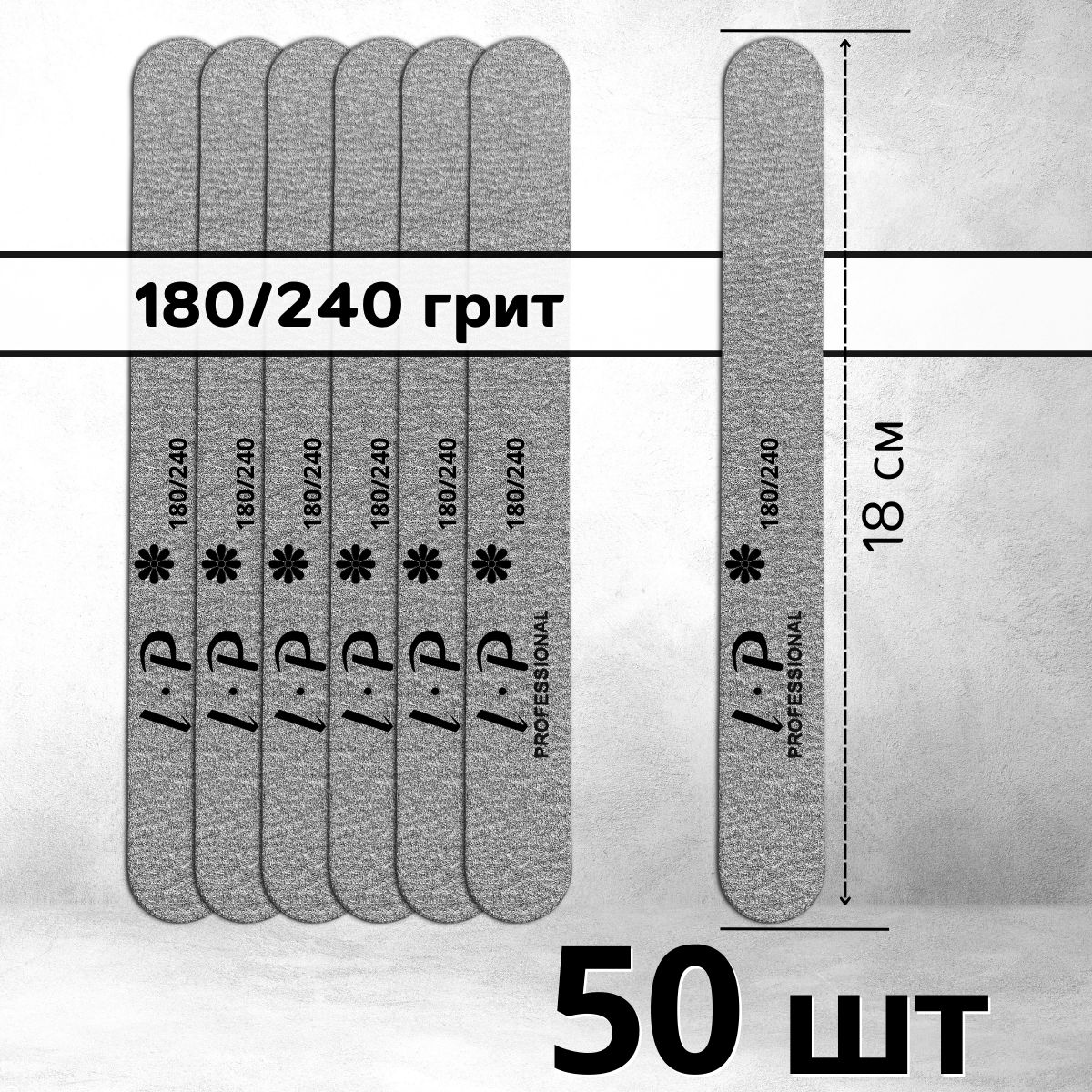 Пилки стандартные 18 см, 180/240 грит - 50 шт