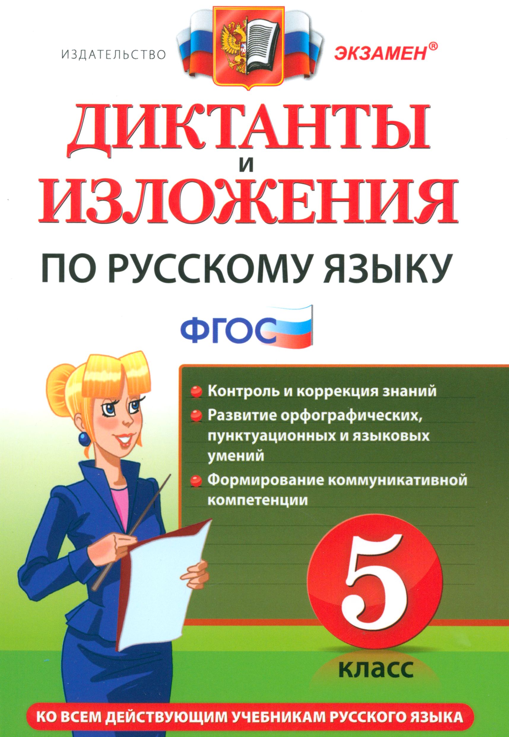 Диктанты средней школы. Русский язык изложение диктанты 5 класс. Диктанты и изложения по русскому языку 5. Диктант 5 класс по русскому языку. Диктанты и изложения 5 класс.