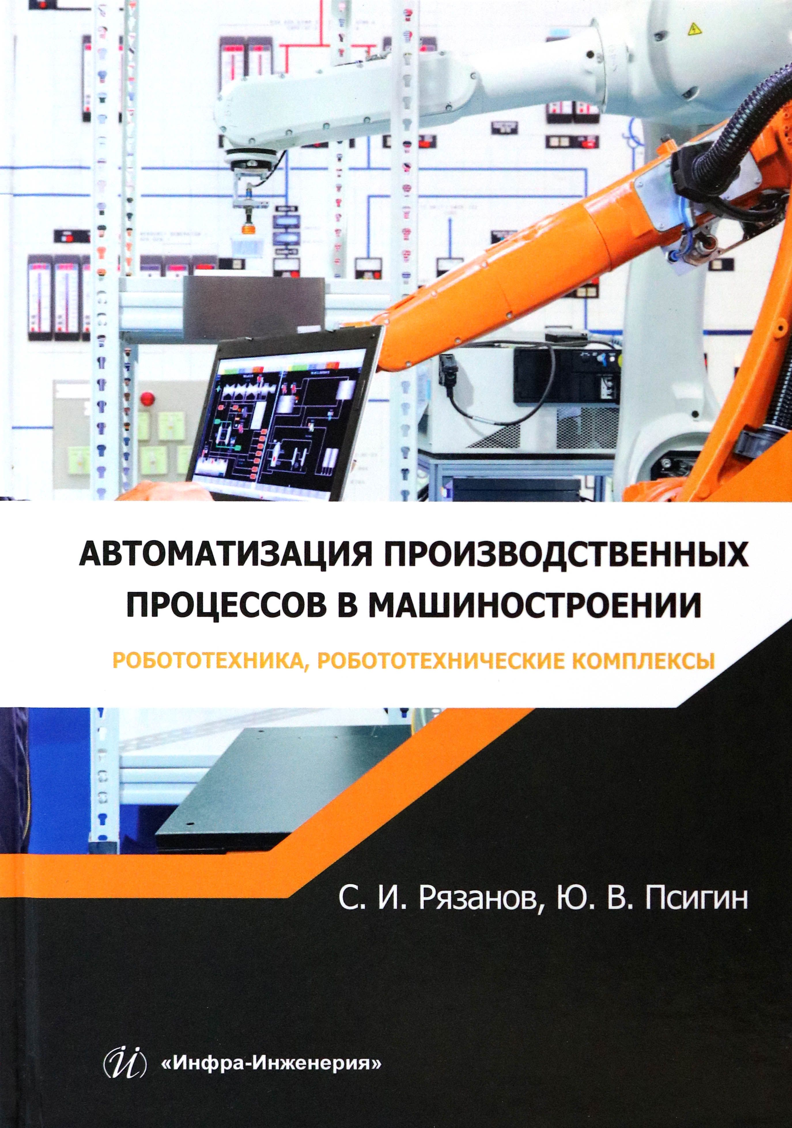 Автоматизация производственных процессов в машиностроении.  Робототехника,робототехнические комплексы | Псигин Юрий Витальевич, Сергей  Рязанов