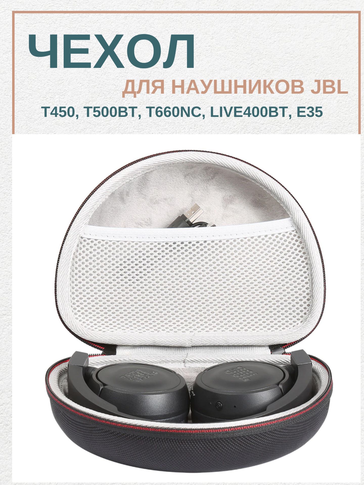 Чехол (кейс, сумка) для наушников Major, JBL T450, T500BT, T660NC, LIVE400BT, и др.