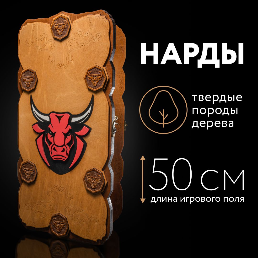 Нарды деревянные большие нарды подарочные бык