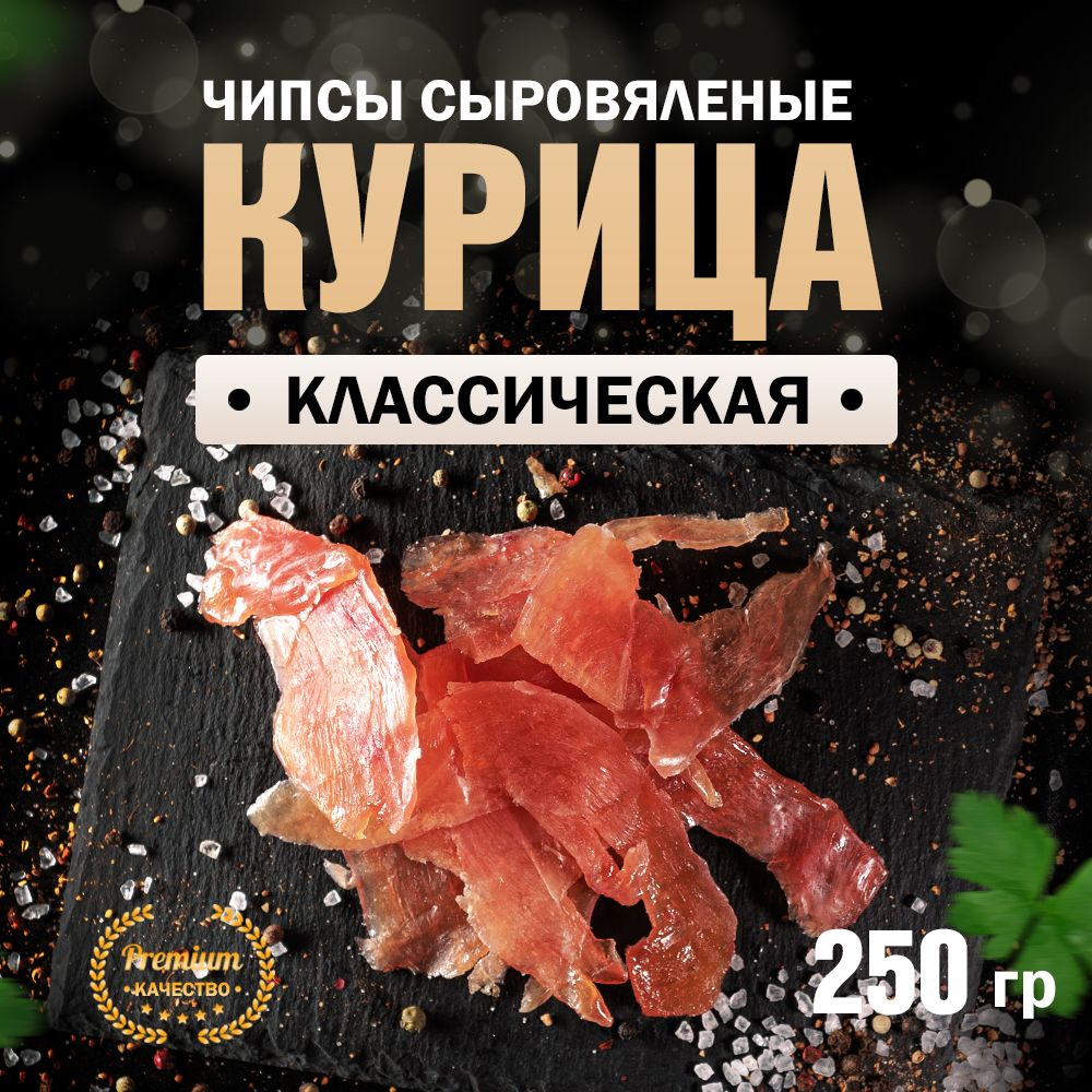 Чипсы из курицы сыровяленые Классические Сорт Экстра 250 г