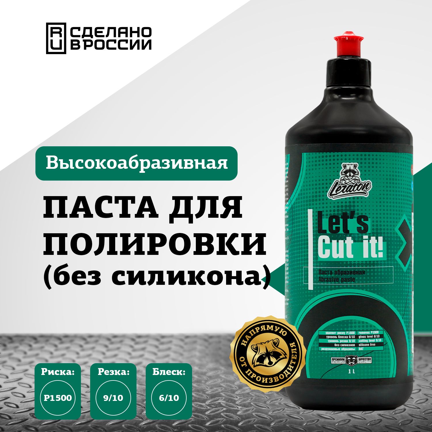 Полировальная паста крупноабразивная LERATON Cut It 1л