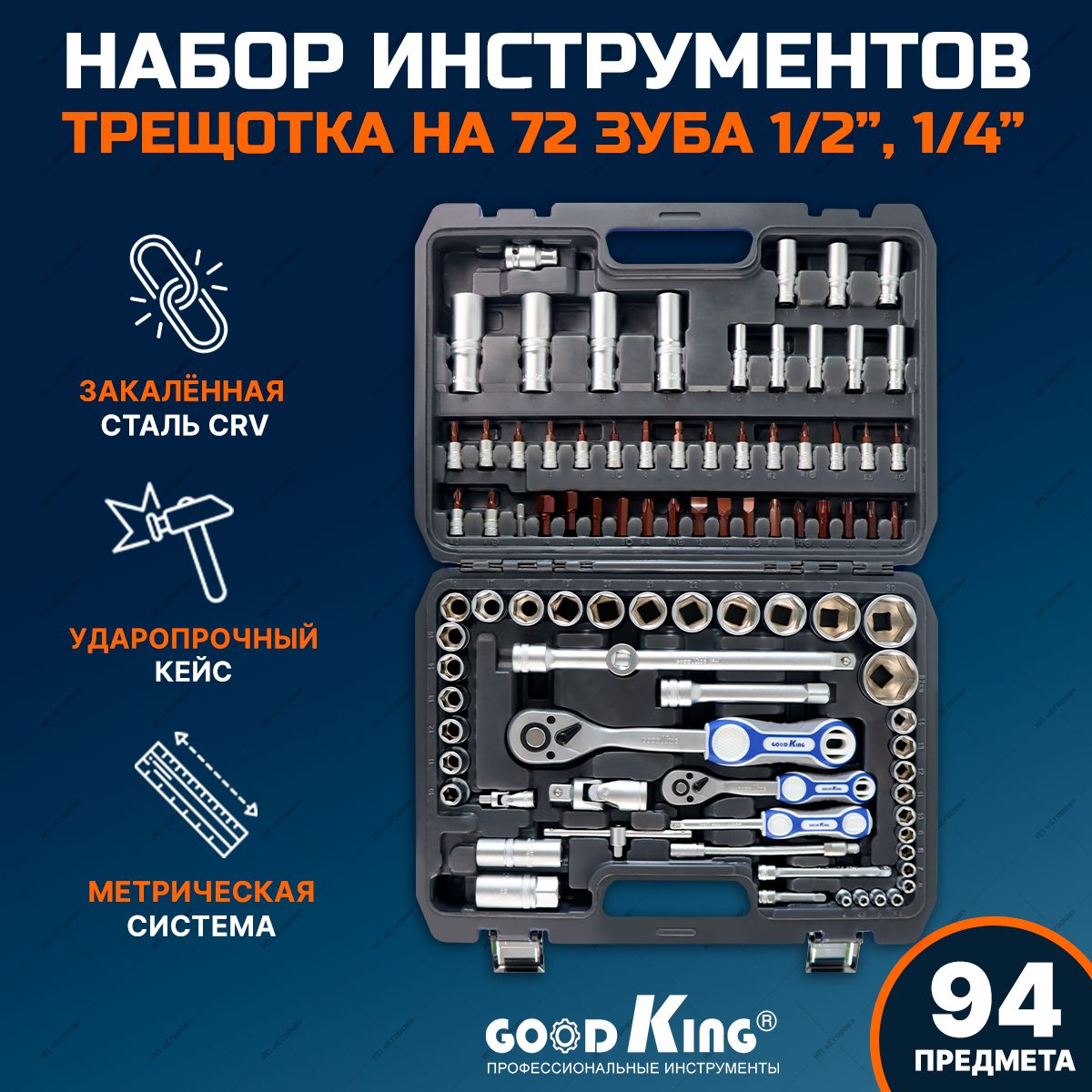 Набор инструментов для автомобиля 94 предмета GOODKING, трещотка 1/4, 1/2 дюйма на 72 зубца