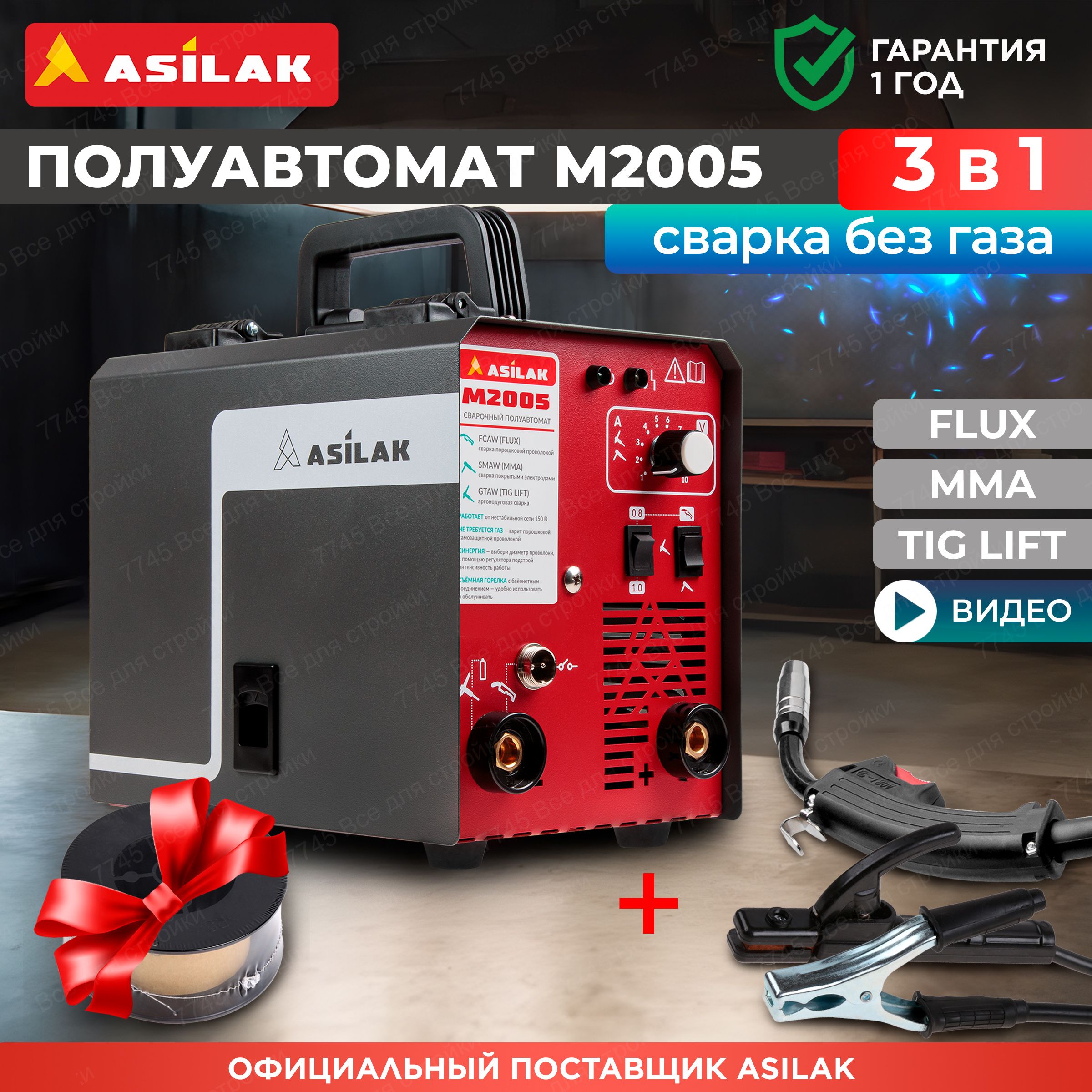 Сварочный полуавтомат без газа 3в1 FLUX MMA TIG LIFT ASILAK M2005 (AS1570-6)