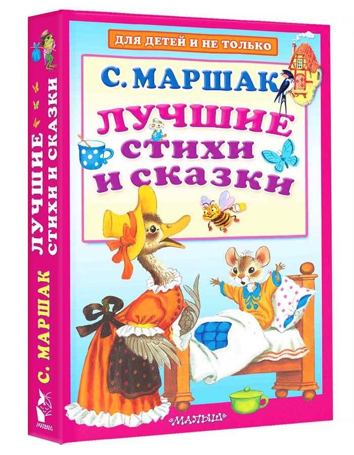 Лучшие стихи и сказки | Маршак Самуил Яковлевич