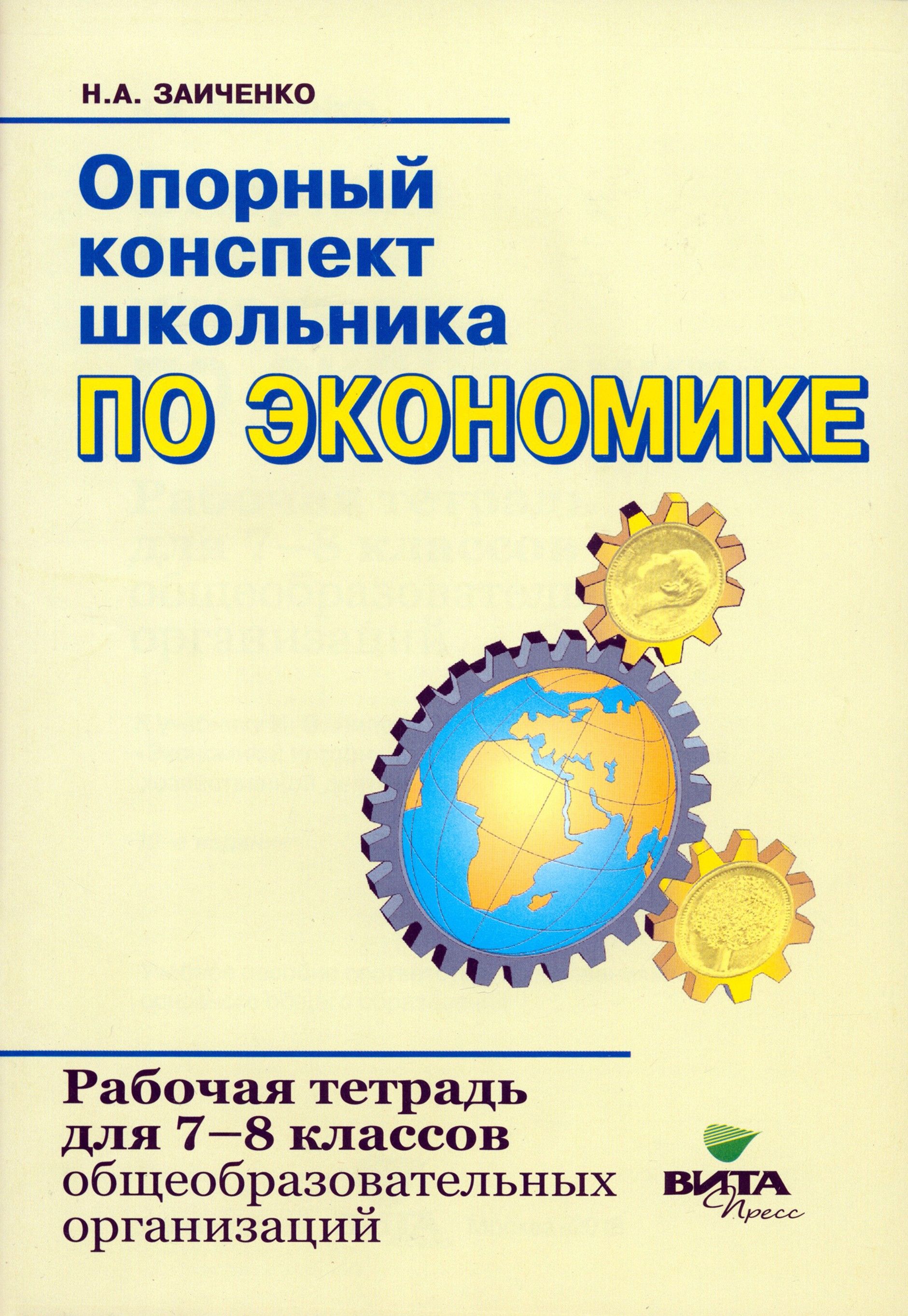 Экономика. 7-8 классы. Опорный конспект школьника. Рабочая тетрадь. ФГОС |  Заиченко Наталья Алексеевна - купить с доставкой по выгодным ценам в  интернет-магазине OZON (1337406141)