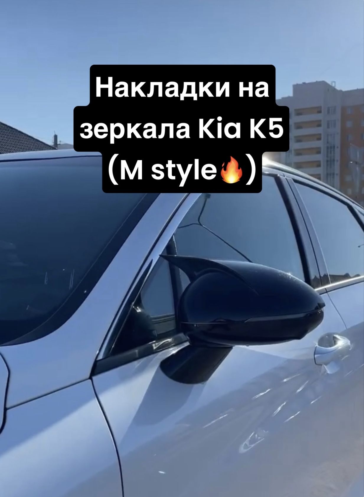 Накладки на зеркала Kia K5 (M style)