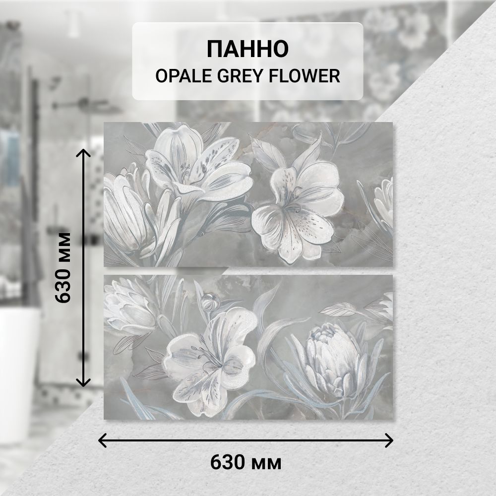 Панно керамическое настенное Azori OPALE GREY FLOWER, 63*63 см. (из 2 частей) / Плитка декоративная