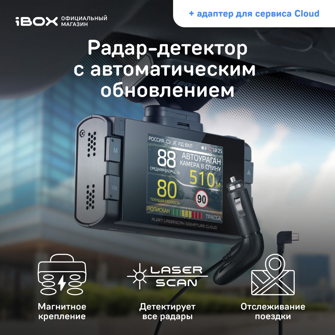 Радар-детектор iBOX Alert LaserScan Signature Cloud._iBOX Alert LaserScan  Signature Cloud + Адаптер micro USB ГЛОНАСС, GPS купить по выгодным ценам в  интернет-магазине OZON (1004237897)