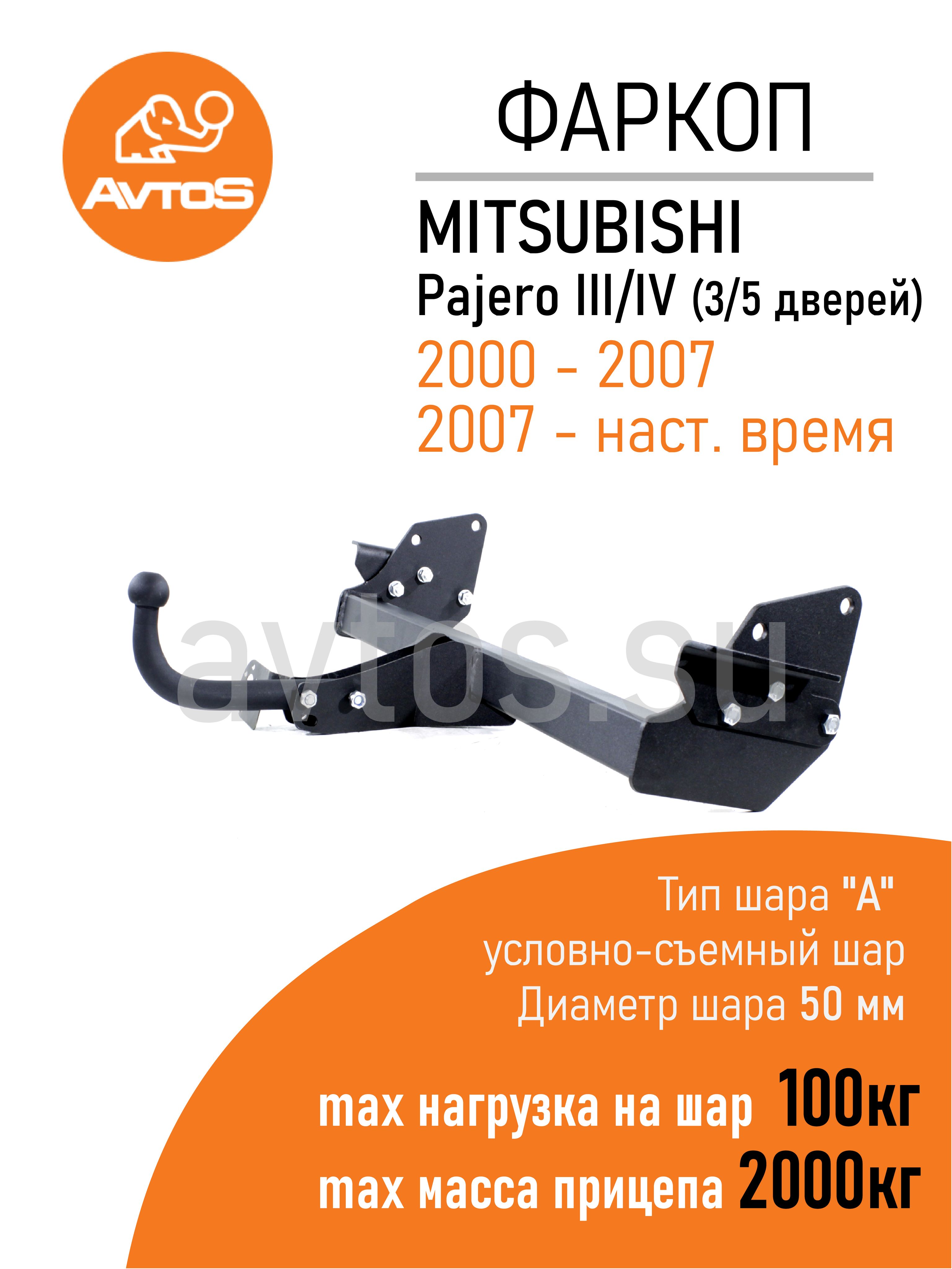 Фаркоп Avtos ТСУ MITSUBISHI PAJERO III, IV (2002-/2007-) Внедорожник (без электрики)