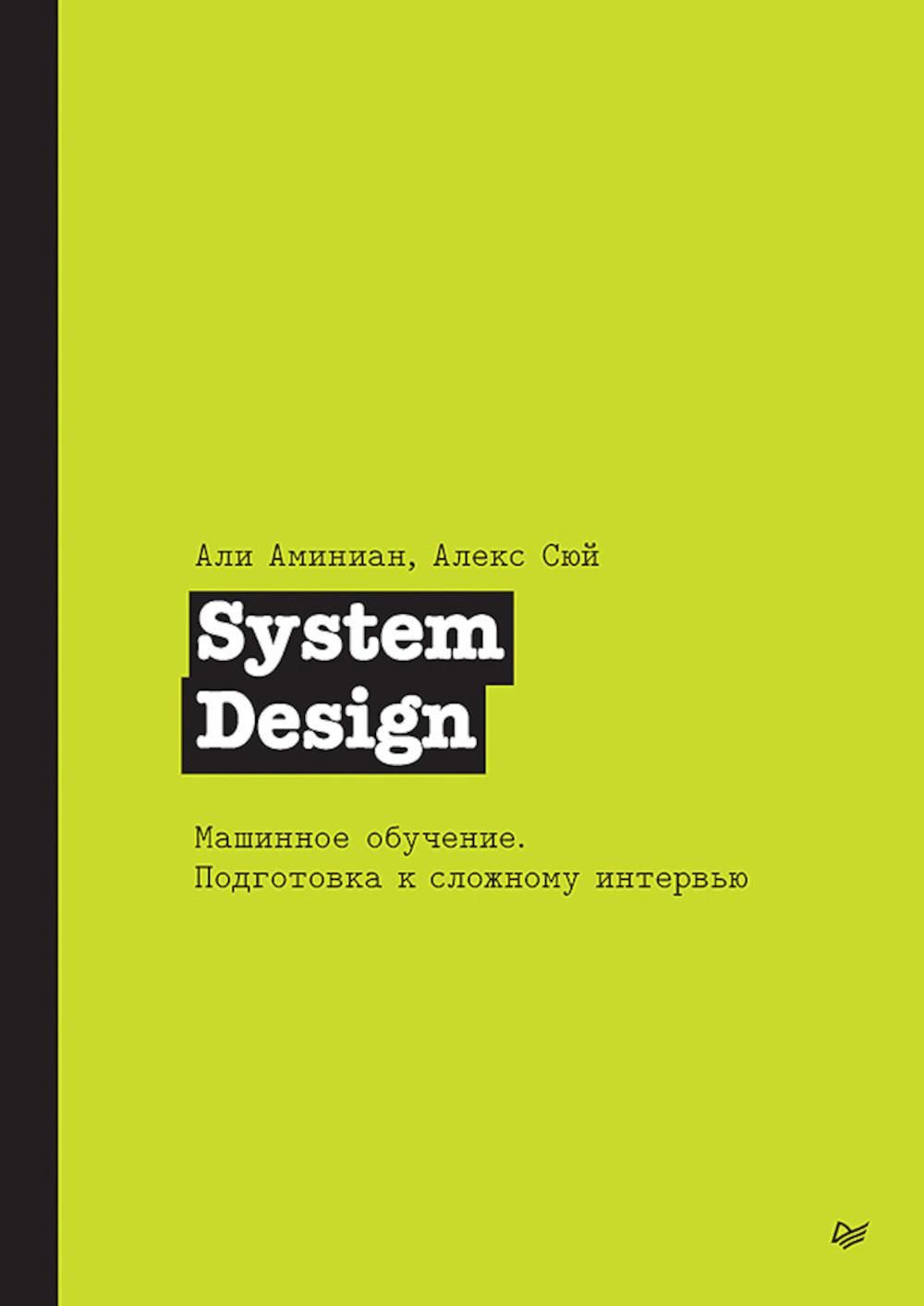 System Design. Машинное обучение. Подготовка к сложному интервью | Сюй  Алекс - купить с доставкой по выгодным ценам в интернет-магазине OZON  (1394420589)