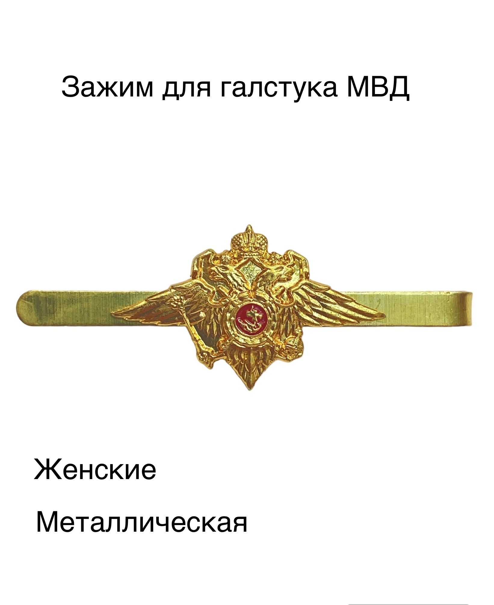 Зажим для галстука МВД женский