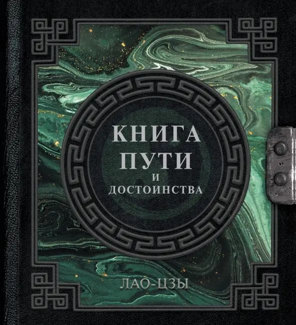 Лао-Цзы.Книгапутиидостоинства|Лао-цзы